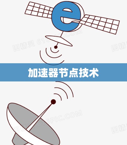 加速器节点技术