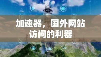 加速器，国外网站访问的利器