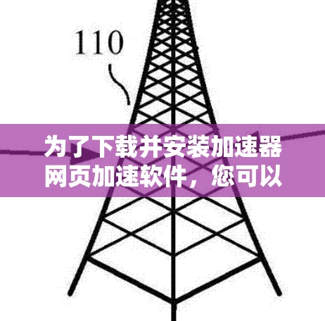 为了下载并安装加速器网页加速软件，您可以按照以下步骤进行