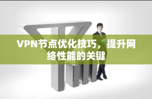 VPN节点优化技巧，提升网络性能的关键