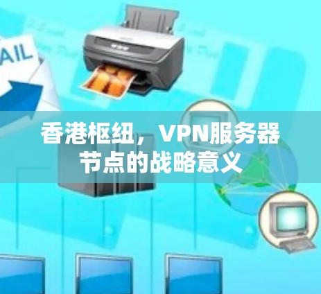 香港枢纽，VPN服务器节点的战略意义