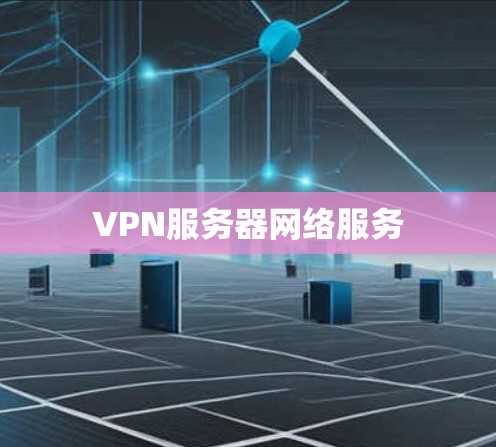VPN服务器网络服务