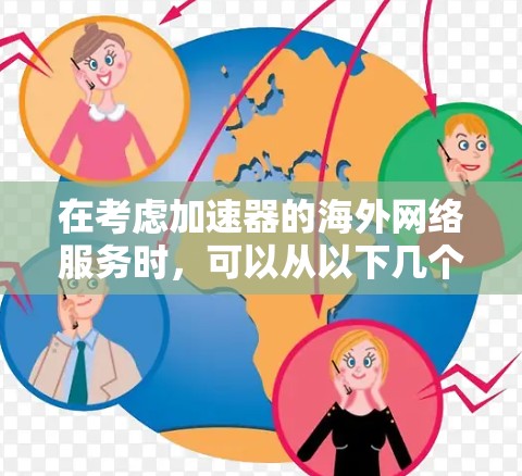 在考虑加速器的海外网络服务时，可以从以下几个关键点进行分析和总结
