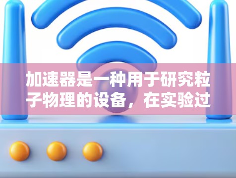 加速器是一种用于研究粒子物理的设备，在实验过程中可能会涉及到大量的数据处理、存储和传输。为了确保加速器实验和相关数据的安全性，可以制定一套安全上网方案。以下是一些关键点和建议
