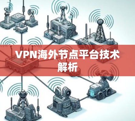 VPN海外节点平台技术解析