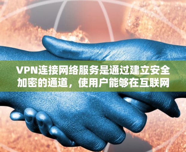 VPN连接网络服务是通过建立安全加密的通道，使用户能够在互联网上匿名访问网络资源。以下是关于VPN连接网络服务的详细分步说明