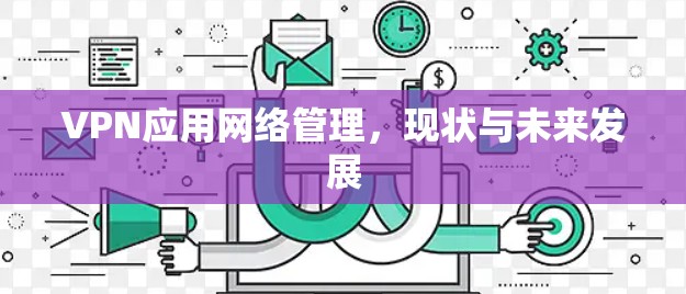 VPN应用网络管理，现状与未来发展