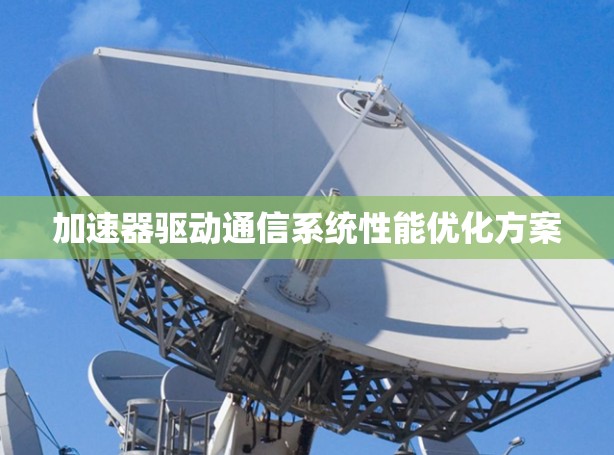 加速器驱动通信系统性能优化方案