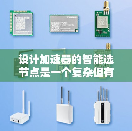 设计加速器的智能选节点是一个复杂但有趣的工程任务，以下是对这一过程的详细总结和步骤