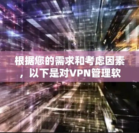 根据您的需求和考虑因素，以下是对VPN管理软件的总结和推荐