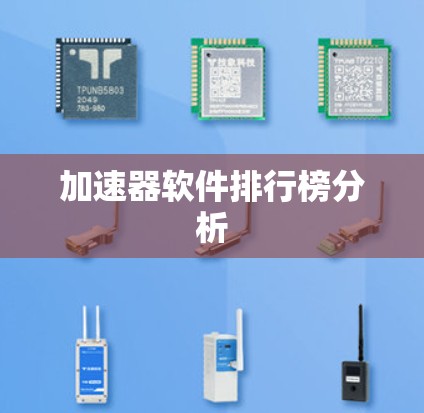 加速器软件排行榜分析