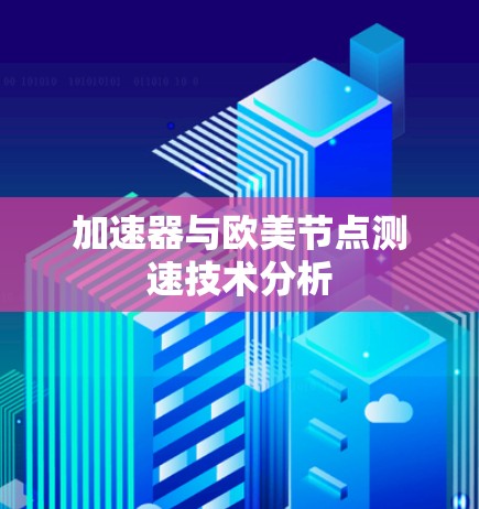 加速器与欧美节点测速技术分析