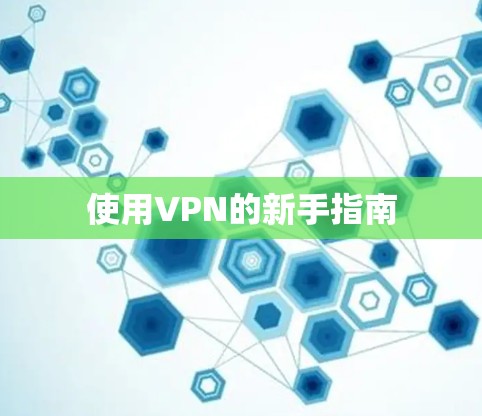 使用VPN的新手指南