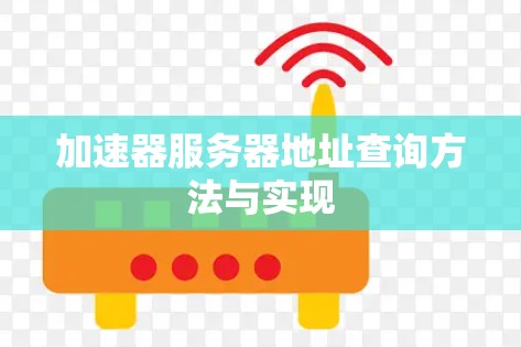 加速器服务器地址查询方法与实现