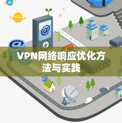 VPN网络响应优化方法与实践