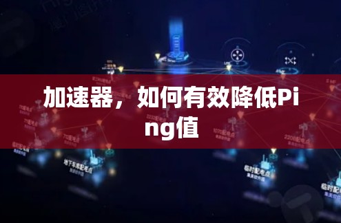 加速器，如何有效降低Ping值