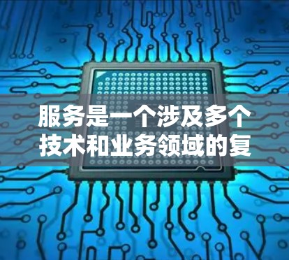 服务是一个涉及多个技术和业务领域的复杂领域，旨在通过高效的内容处理和传输，提升用户体验。以下是对加速器全球内容服务的详细总结