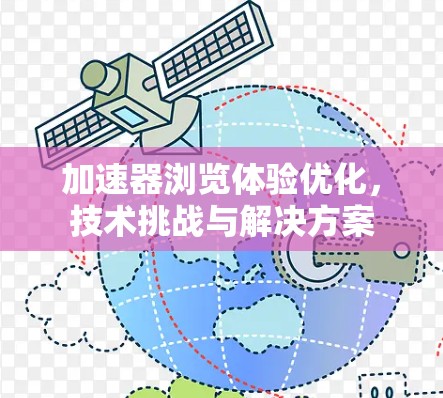 加速器浏览体验优化，技术挑战与解决方案