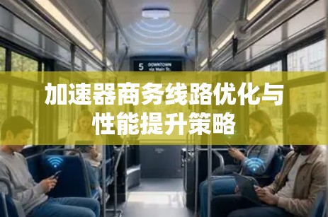 加速器商务线路优化与性能提升策略