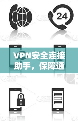 VPN安全连接助手，保障通信安全的关键