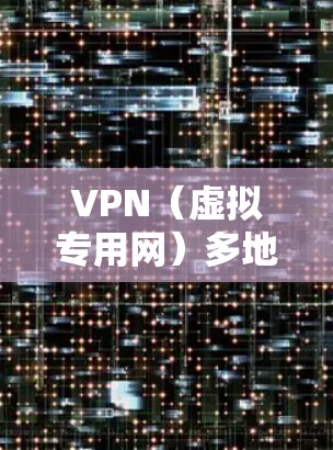 VPN(虚拟专用网)多地区服务器是指提供多个地区IP地址的VPN服务,用户可以通过这些服务器切换到不同的国家或地区,获取该地区的IP地址,访问该地区的网站或服务 VPN(虚拟专用网)多地区服务器是指提供多个地区IP地址的VPN服务,用户可以通过这些服务器切换到不同的国家或地区,获取该地区的IP地址,访问该地区的网站或服务
