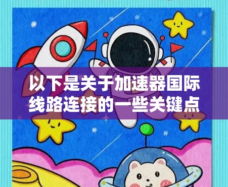 以下是关于加速器国际线路连接的一些关键点 以下是关于加速器国际线路连接的一些关键点
