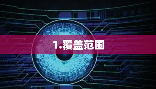 1.覆盖范围 1.覆盖范围