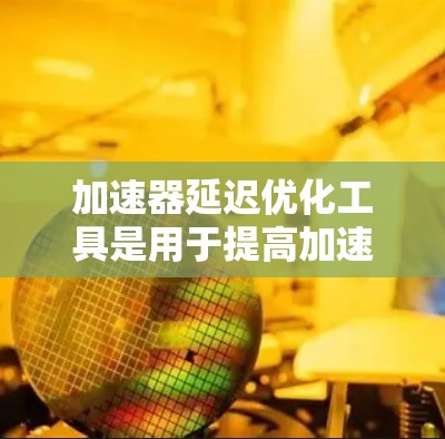 加速器延迟优化工具是用于提高加速器(如GPU、FPGA等)性能的软件和技术。这些工具通过分析和调整加速器的配置和工作流程,减少任务处理时间,提升效率。以下是对这些工具的详细分类和应用场景的总结 加速器延迟优化工具是用于提高加速器(如GPU、FPGA等)性能的软件和技术。这些工具通过分析和调整加速器的配置和工作流程,减少任务处理时间,提升效率。以下是对这些工具的详细分类和应用场景的总结