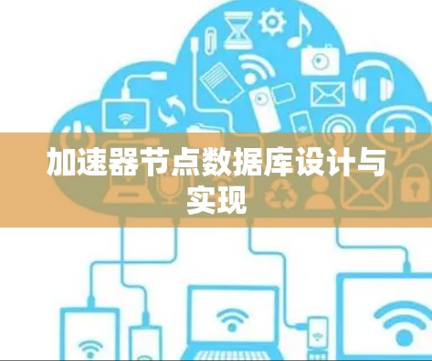 加速器节点数据库设计与实现 加速器节点数据库设计与实现