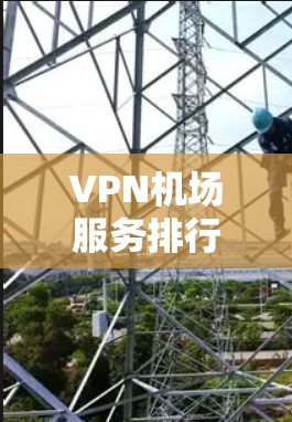 VPN机场服务排行可以从多个维度来分析,包括用户反馈、功能特性和技术性能等。以下是一些主要因素和推荐服务 VPN机场服务排行可以从多个维度来分析,包括用户反馈、功能特性和技术性能等。以下是一些主要因素和推荐服务