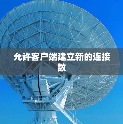 允许客户端建立新的连接数 允许客户端建立新的连接数