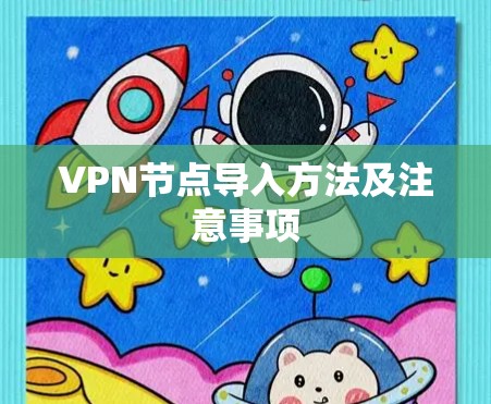 VPN节点导入方法及注意事项 VPN节点导入方法及注意事项