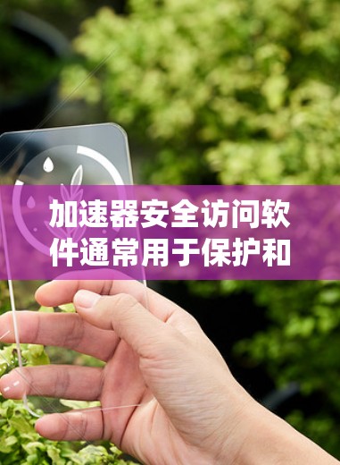 加速器安全访问软件通常用于保护和管理高能物理实验中的加速器系统,确保数据、操作和网络的安全性。以下是一些常见的加速器安全访问软件及其功能 加速器安全访问软件通常用于保护和管理高能物理实验中的加速器系统,确保数据、操作和网络的安全性。以下是一些常见的加速器安全访问软件及其功能