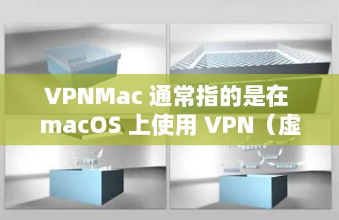 VPNMac 通常指的是在 macOS 上使用 VPN（虚拟专用网络）服务或软件。以下是一些常见的 VPN 协议和技术，您可以在 Mac 上支持
