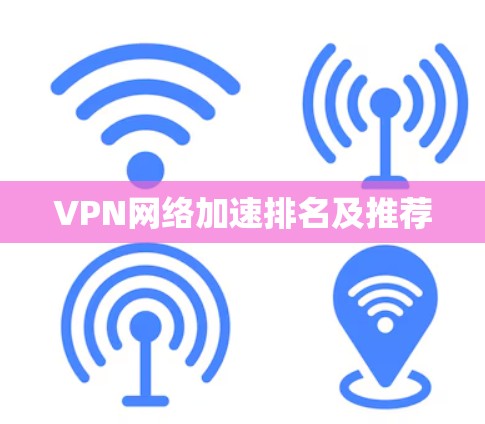 VPN网络加速排名及推荐