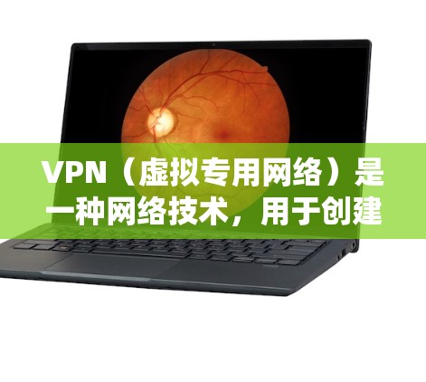 VPN（虚拟专用网络）是一种网络技术，用于创建一个安全的、匿名的网络隧道，保护用户的隐私和数据安全，同时也可以绕过某些地区的网络限制或内容过滤