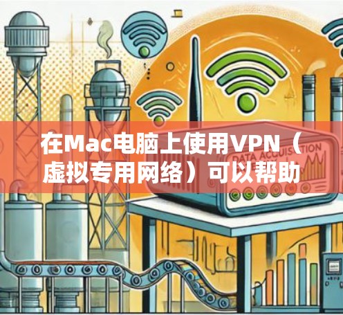 在Mac电脑上使用VPN（虚拟专用网络）可以帮助你连接到远程服务器，保护隐私，或者访问受限制的网络资源。以下是使用VPN在Mac上的常见步骤
