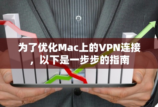 为了优化Mac上的VPN连接，以下是一步步的指南
