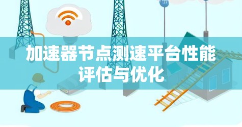 加速器节点测速平台性能评估与优化
