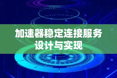 加速器稳定连接服务设计与实现