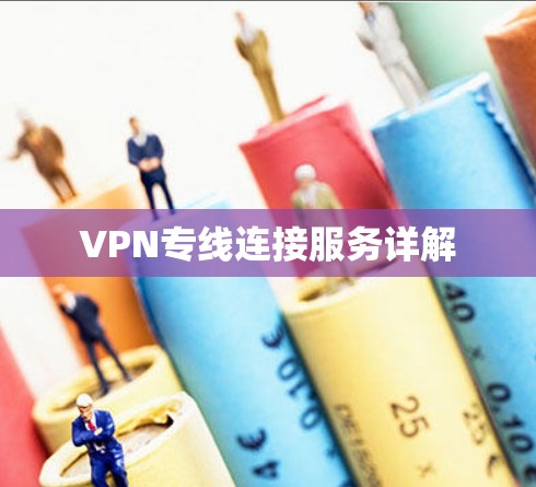 VPN专线连接服务详解