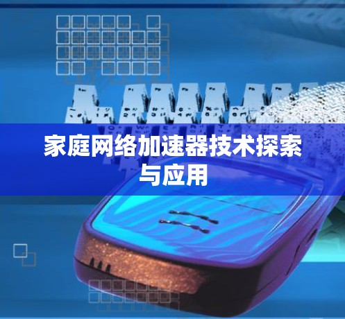 家庭网络加速器技术探索与应用