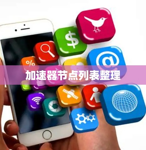 加速器节点列表整理