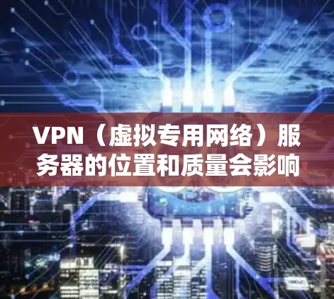 VPN（虚拟专用网络）服务器的位置和质量会影响其使用体验，包括连接速度、稳定性和隐私保护。以下是一些常见的VPN海外服务器排名，基于服务器数量、稳定性和用户偏好