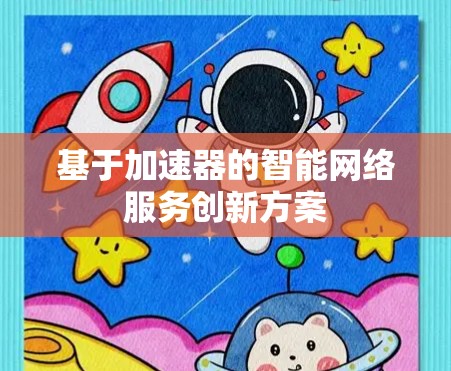 基于加速器的智能网络服务创新方案