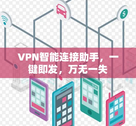 VPN智能连接助手，一键即发，万无一失