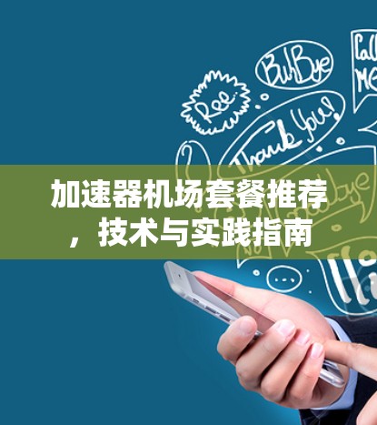 加速器机场套餐推荐，技术与实践指南