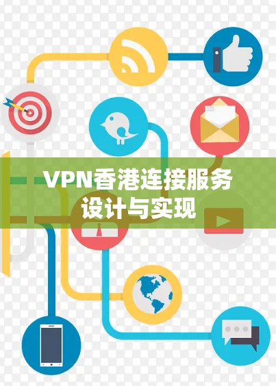 VPN香港连接服务设计与实现