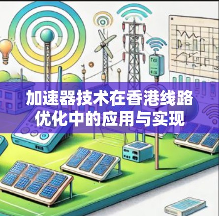 加速器技术在香港线路优化中的应用与实现