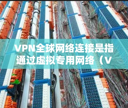 VPN全球网络连接是指通过虚拟专用网络(VPN)技术,用户可以在全球范围内建立安全、高效的网络连接。VPN通过将数据加密并通过公共互联网传输,避免直接连接到目标网络,提供了多种优势 VPN全球网络连接是指通过虚拟专用网络(VPN)技术,用户可以在全球范围内建立安全、高效的网络连接。VPN通过将数据加密并通过公共互联网传输,避免直接连接到目标网络,提供了多种优势